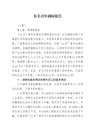 （7篇）有关青年调研报告