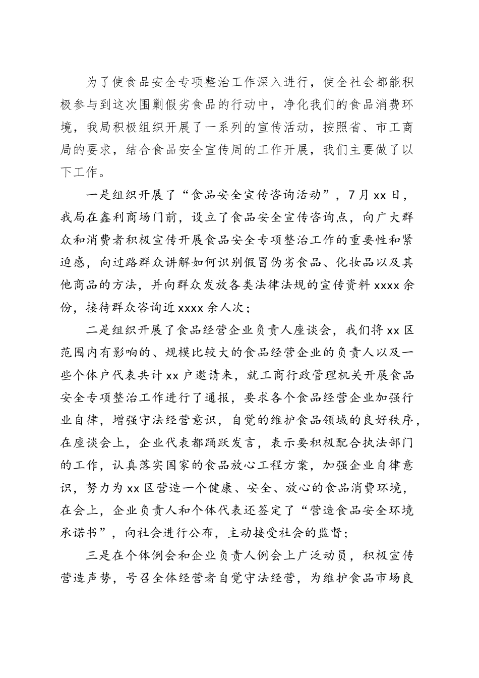 （7篇）有关食品安全专项整治工作情况汇报材料合集_第2页