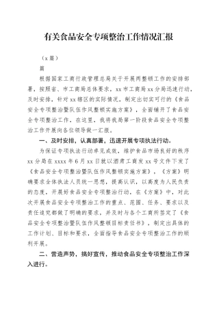 （7篇）有关食品安全专项整治工作情况汇报材料合集