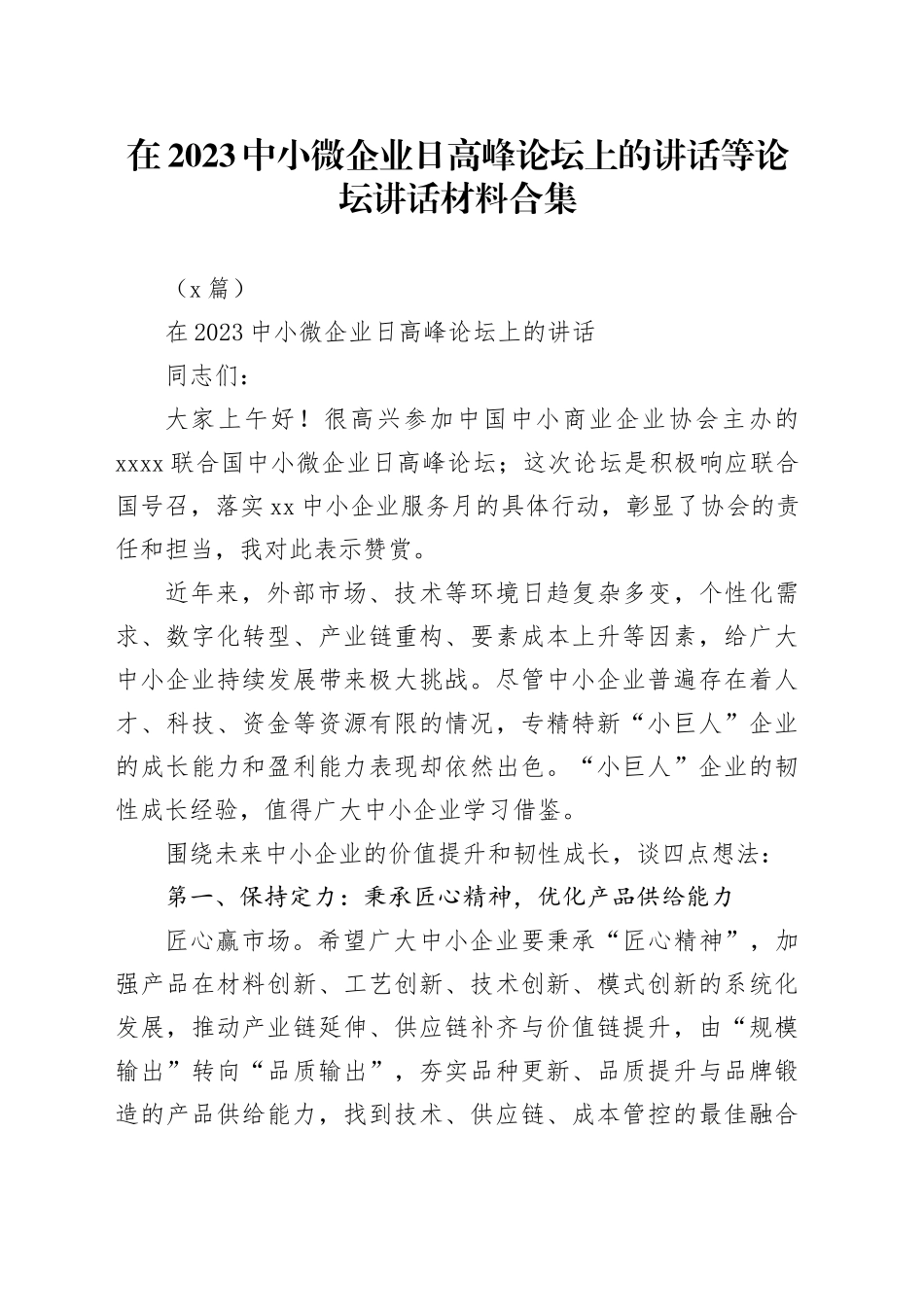 （7篇）在2023中小微企业日高峰论坛上的讲话等论坛讲话材料合集_第1页