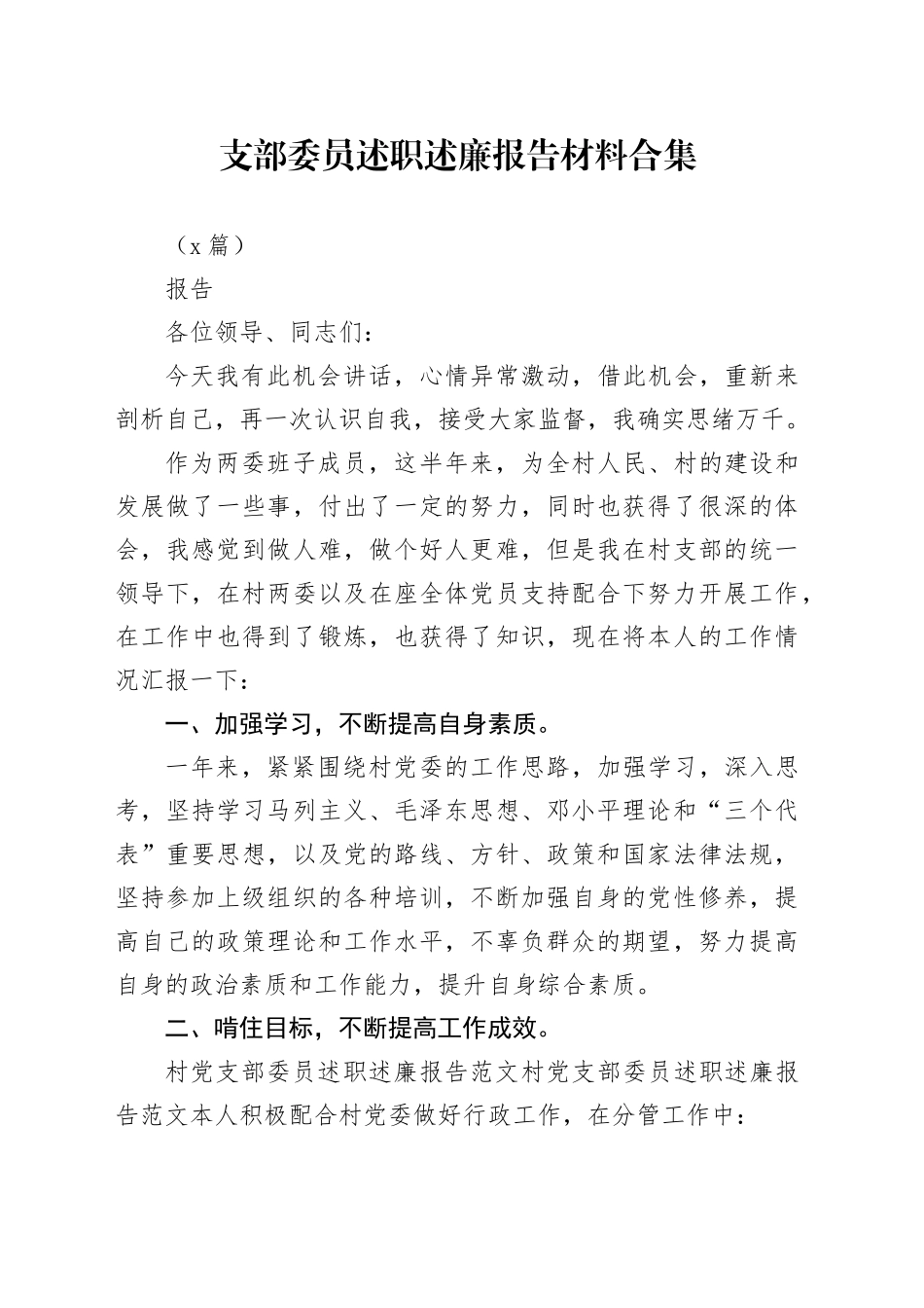 （7篇）支部委员述职述廉报告材料合集_第1页