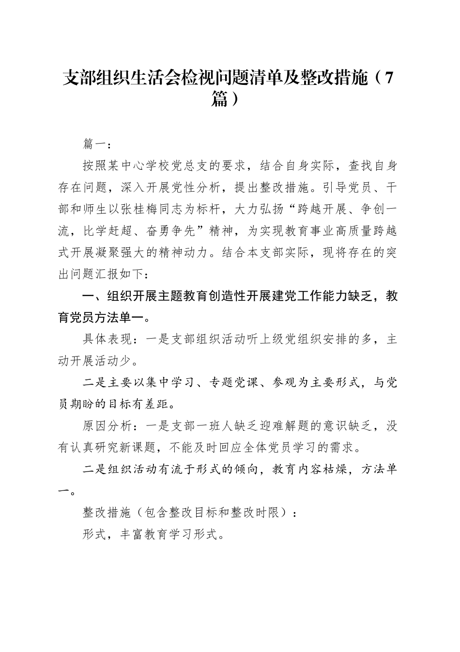 （7篇）支部组织生活会检视问题清单及整改措施_第1页
