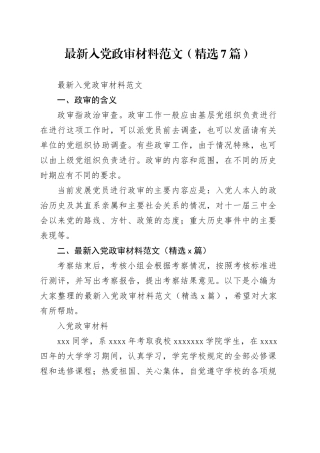 （7篇）最新入党政审材料