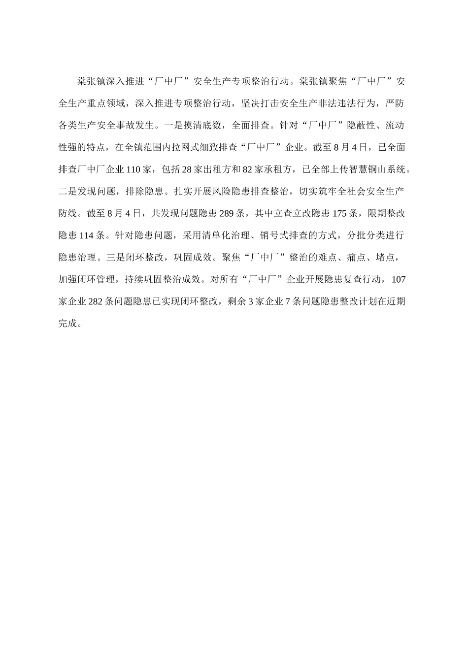 （8.7报）棠张镇深入推进“厂中厂”安全生产专项整治行动_第1页