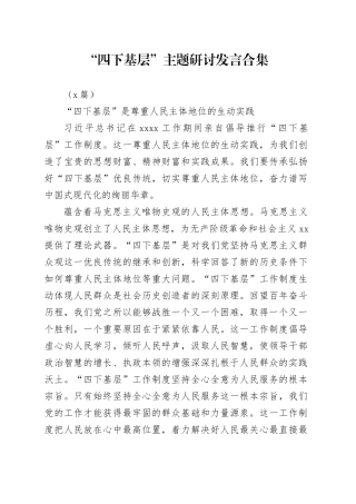 （8篇）“四下基层”主题研讨发言合集