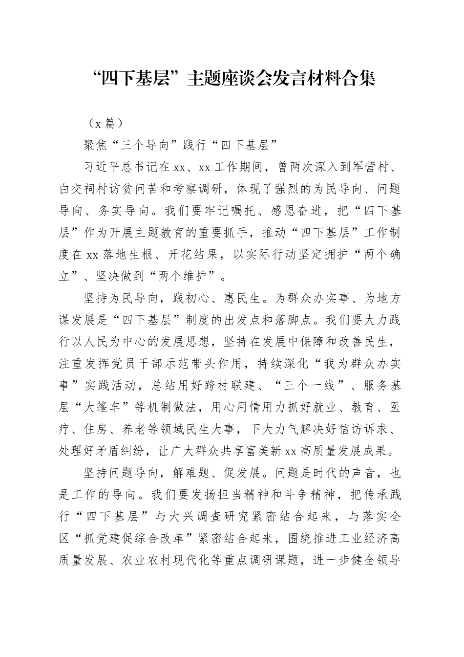（8篇）“四下基层”主题座谈会发言材料合集_第1页