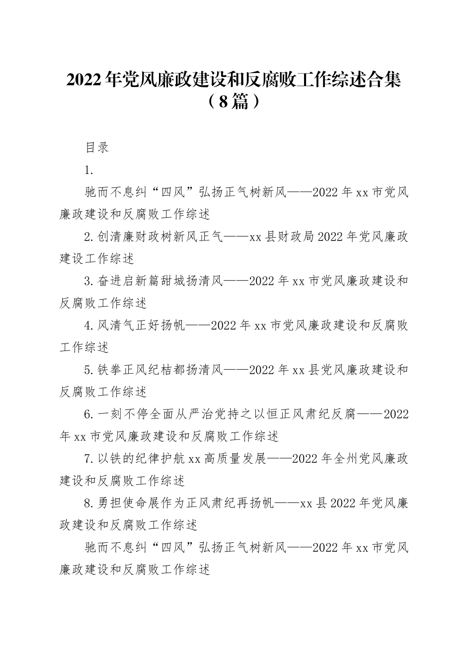 （8篇）2022年党风廉政建设和反腐败工作综述合集（8篇）_第1页
