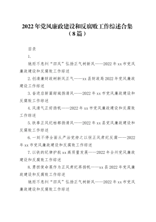 （8篇）2022年党风廉政建设和反腐败工作综述合集（8篇）