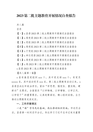 （8篇）2023第二批主题教育开展情况自查报告