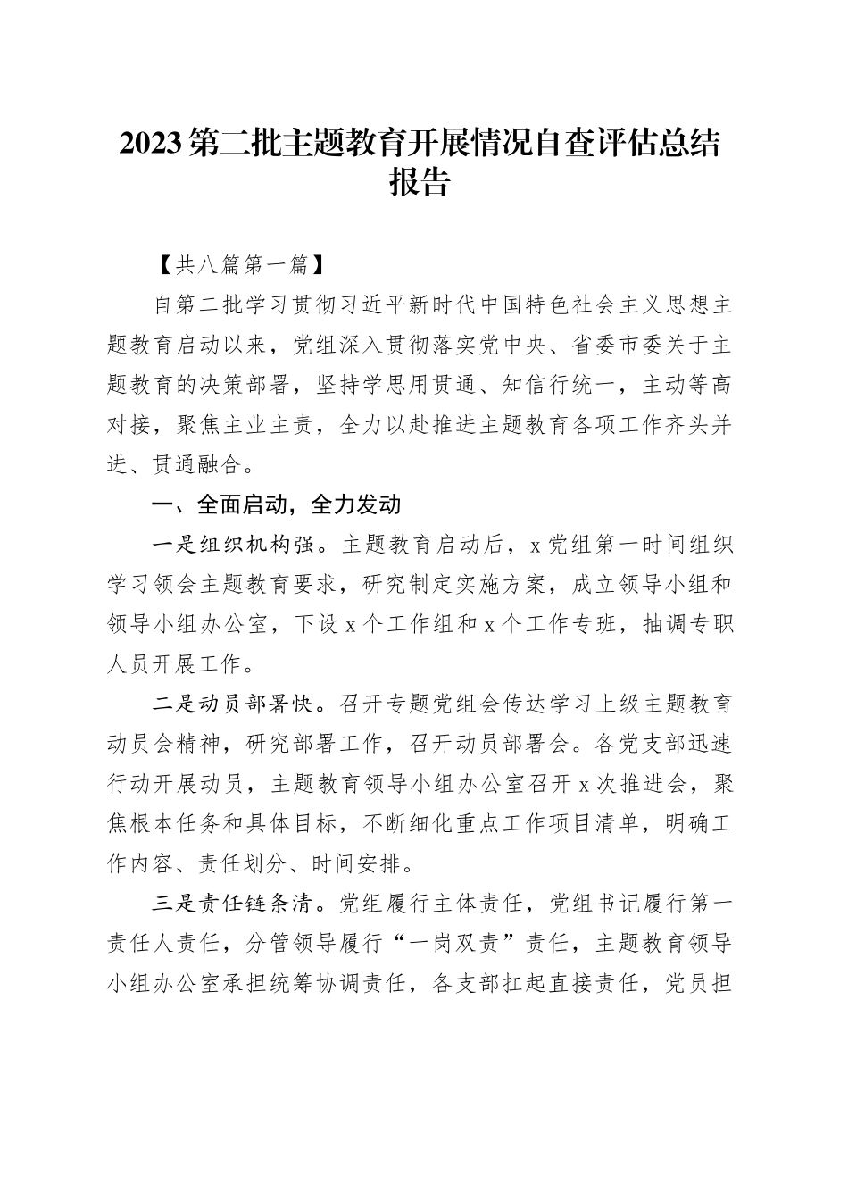 （8篇）2023第二批专题教育开展情况自查评估总结报告_第1页