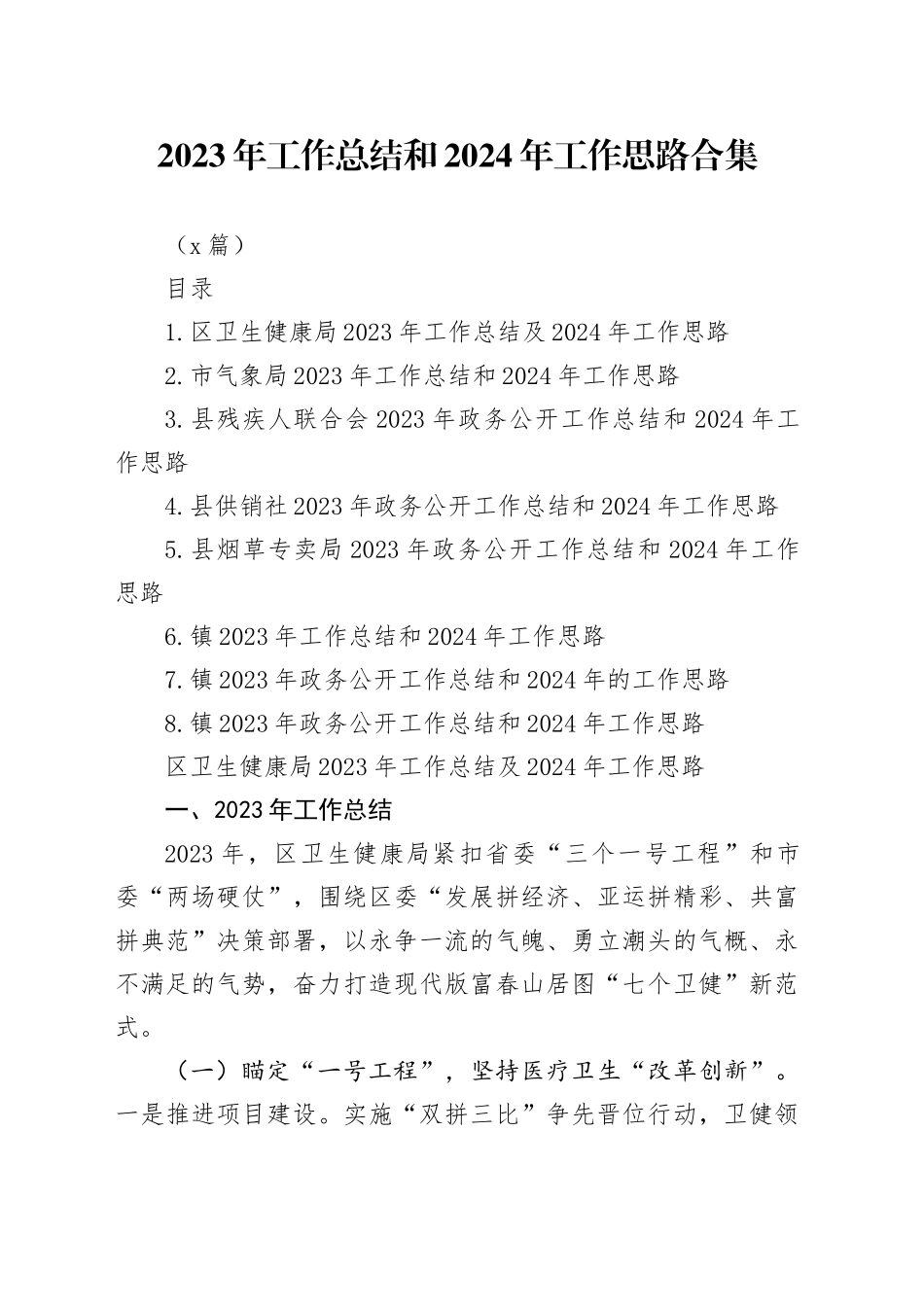 （8篇）2023年工作总结和2024年工作思路合集_第1页