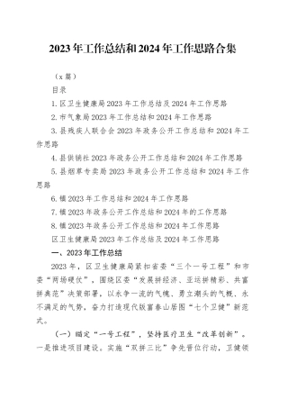 （8篇）2023年工作总结和2024年工作思路合集