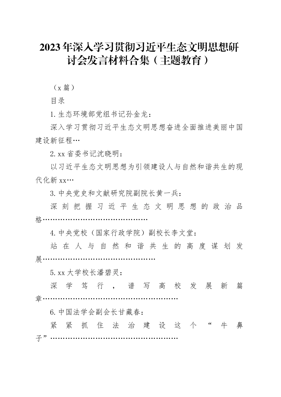 （8篇）2023年深入学习贯彻生态文明思想研讨会发言材料合集（主题教育）_第1页