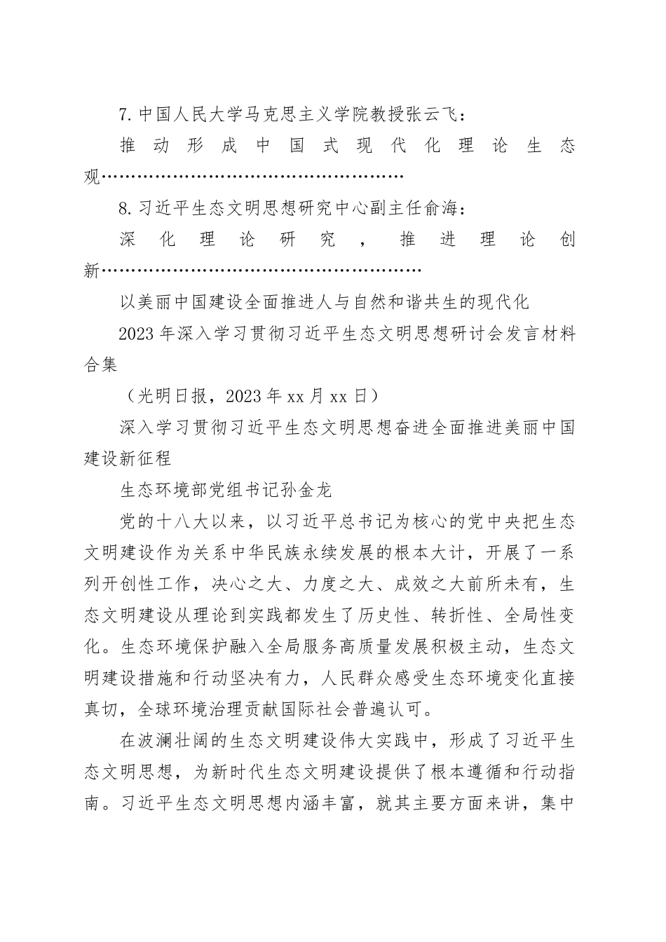 （8篇）2023年深入学习贯彻生态文明思想研讨会发言材料合集（主题教育）_第2页