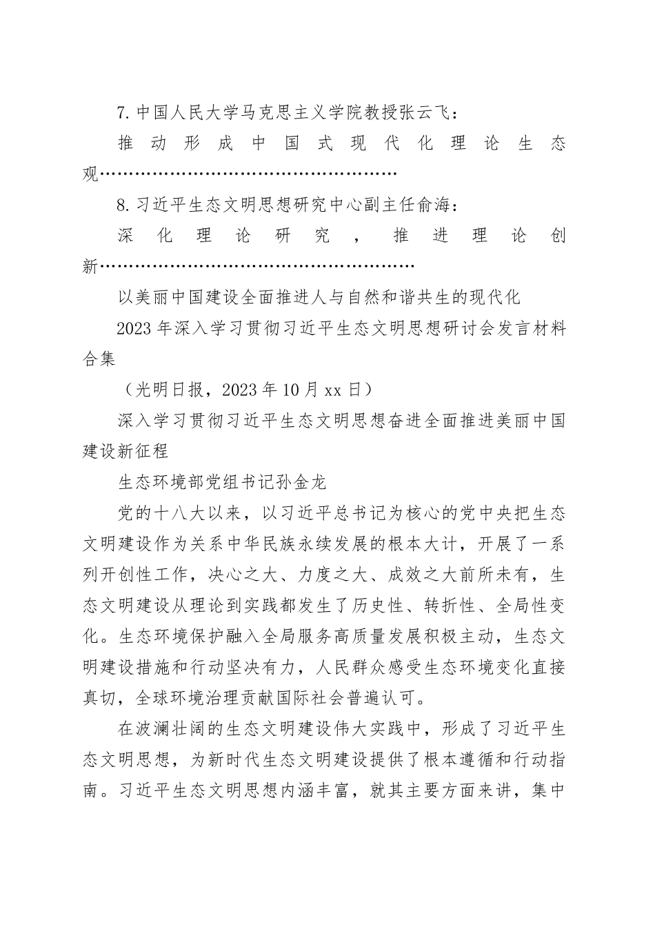 （8篇）2023年深入学习贯彻习近平生态文明思想研讨会发言材料合集（主题教育）_第2页
