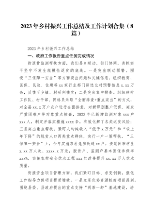 （8篇）2023年乡村振兴工作总结及工作计划合集