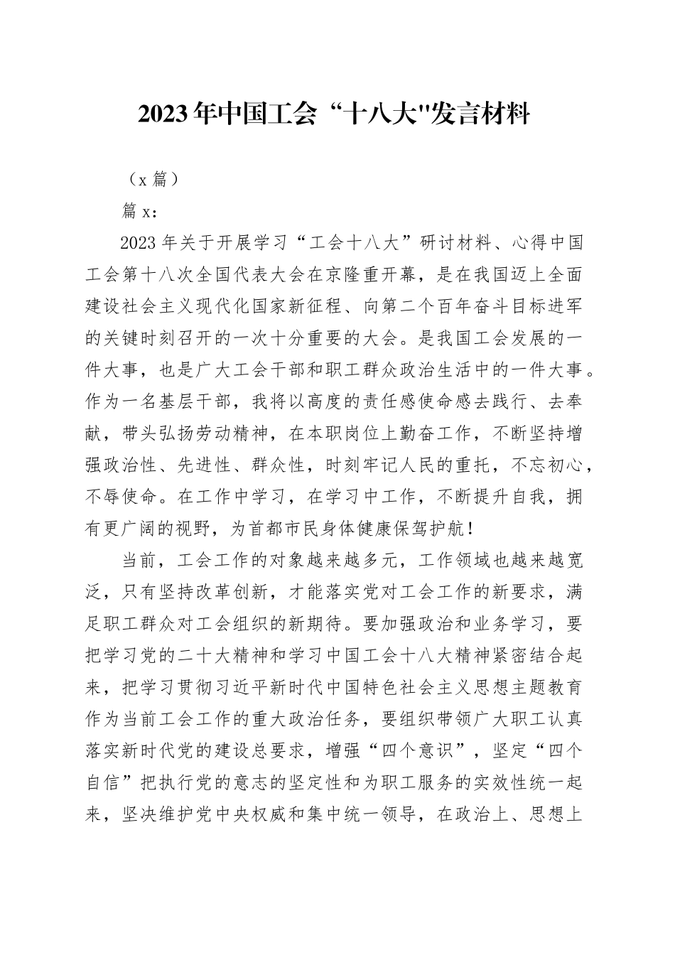 （8篇）2023年中国工会“十八大发言材料_第1页