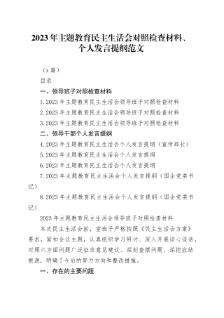（8篇）2023年主题教育民主生活会对照检查材料、个人发言提纲范文
