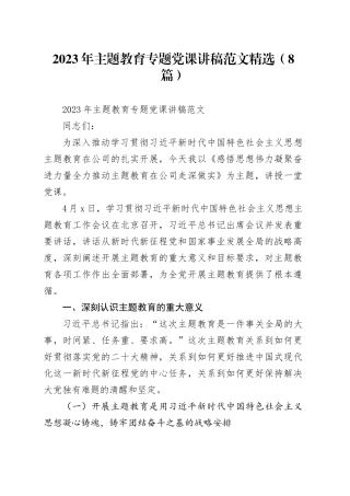 （8篇）2023年主题教育专题党课讲稿精选