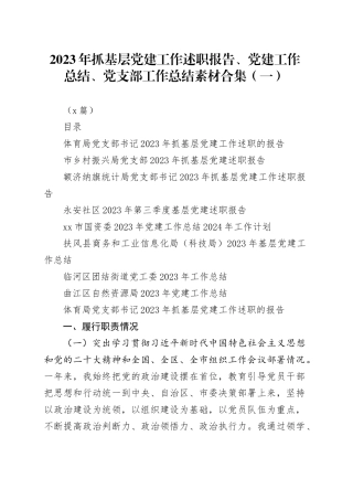 （8篇）2023年抓基层党建工作述职报告、党建工作总结、党支部工作总结素材合集（一）