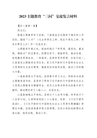 （8篇）2023主题教育“三问”交流发言材料