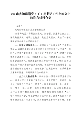 （8篇）X市乡镇街道党（工）委书记工作交流会上的发言材料合集