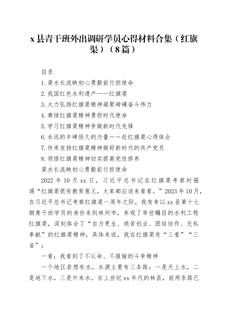 （8篇）X县青干班外出调研学员心得材料合集（红旗渠）_第1页