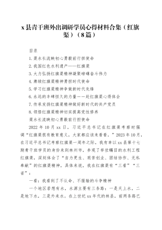 （8篇）X县青干班外出调研学员心得材料合集（红旗渠）