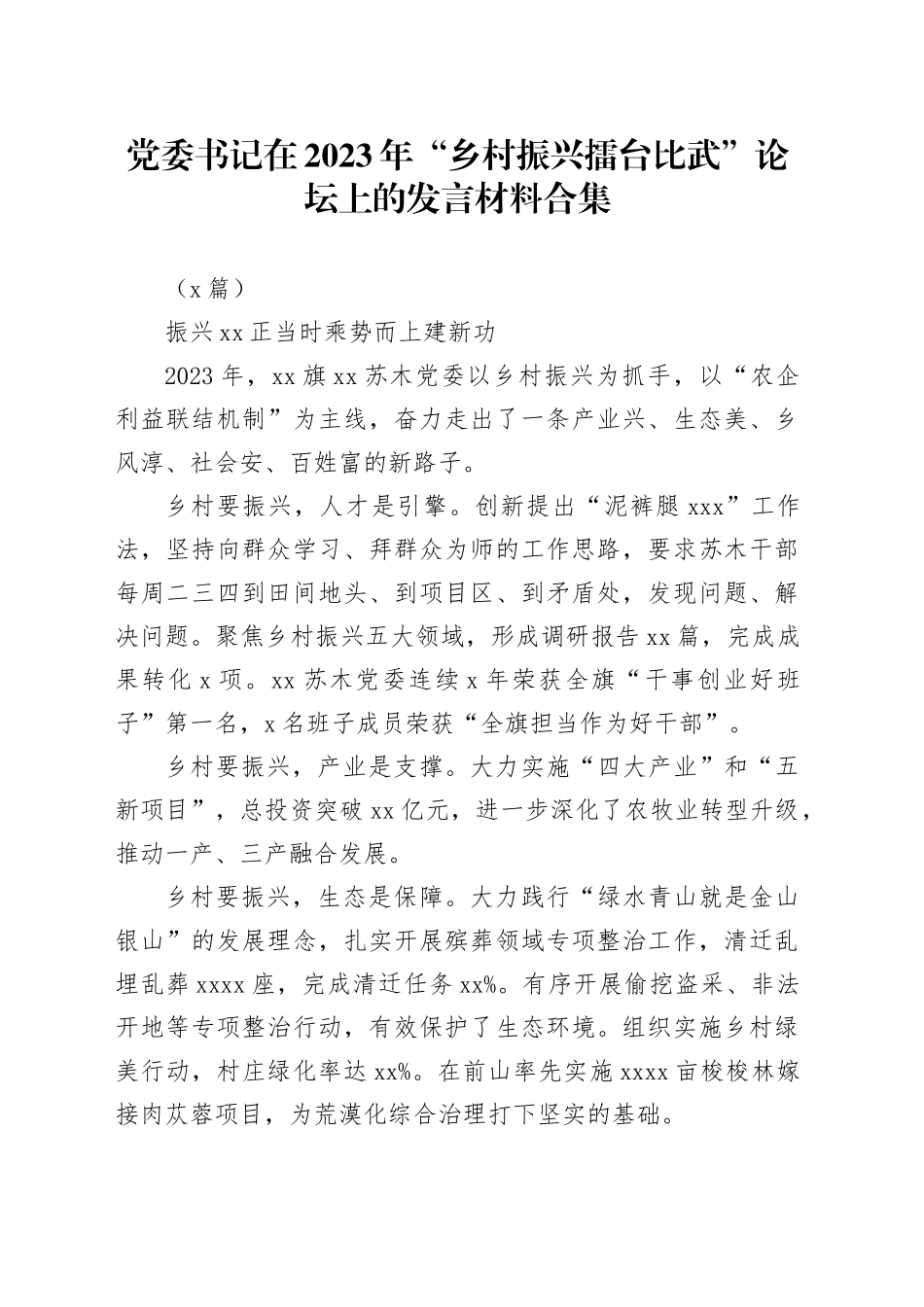（8篇）党委书记在 2023 年“乡村振兴擂台比武”论坛上的发言材料合集_第1页