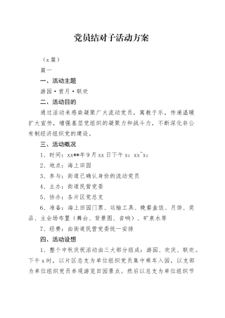 （8篇）党员结对子活动方案