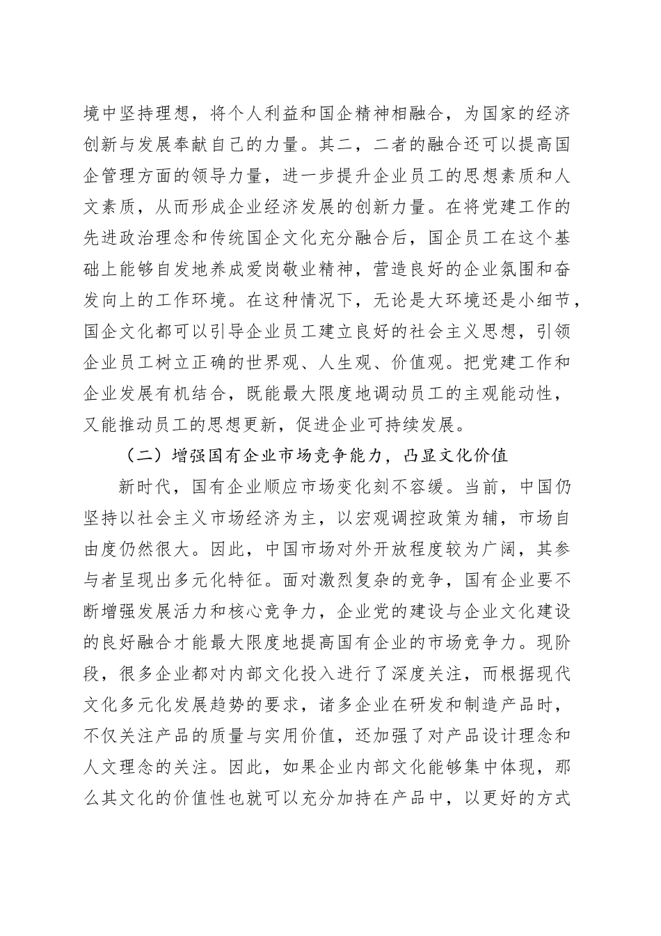 （8篇）国有企业党建和企业文化融合发展主题工作总结、工作报告合集_第2页