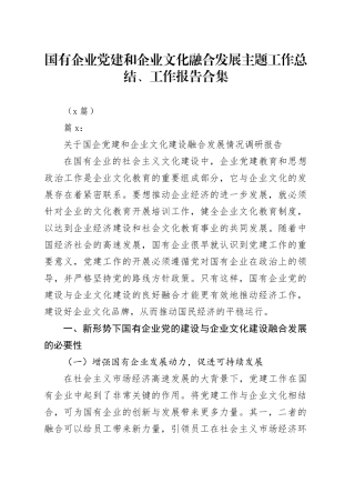 （8篇）国有企业党建和企业文化融合发展主题工作总结、工作报告合集