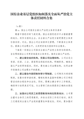 （8篇）国有企业基层党组织如何落实全面从严治党主体责任材料合集