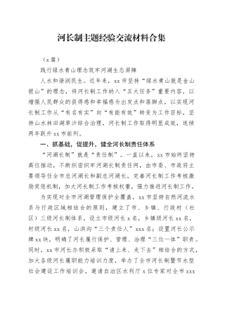 （8篇）河长制主题经验交流材料合集