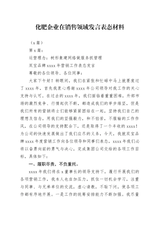 （8篇）化肥企业在销售领域发言表态材料
