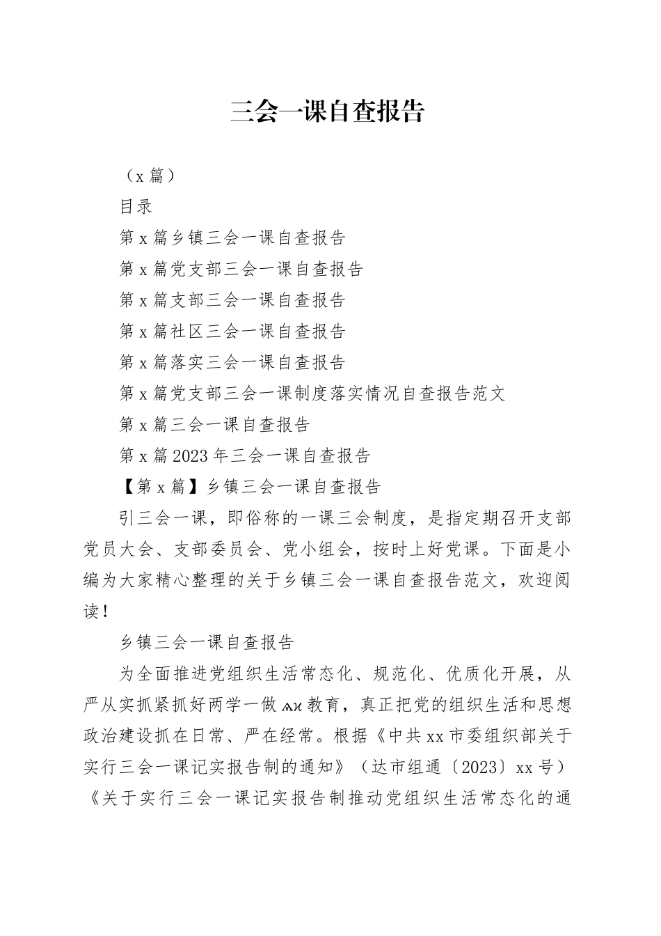 （8篇）三会一课自查报告_第1页