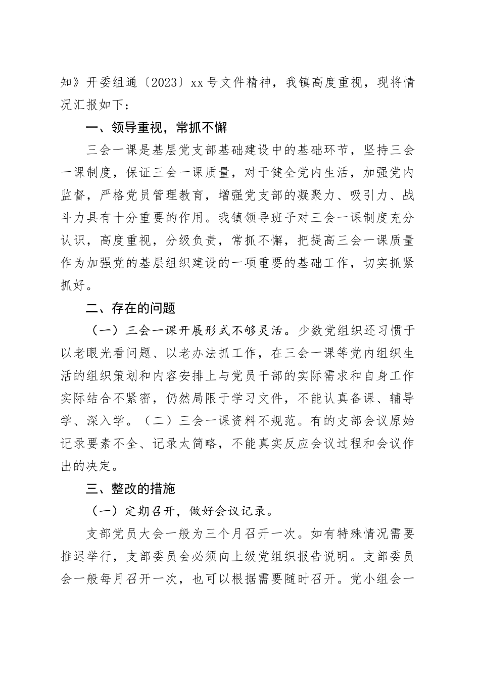 （8篇）三会一课自查报告_第2页