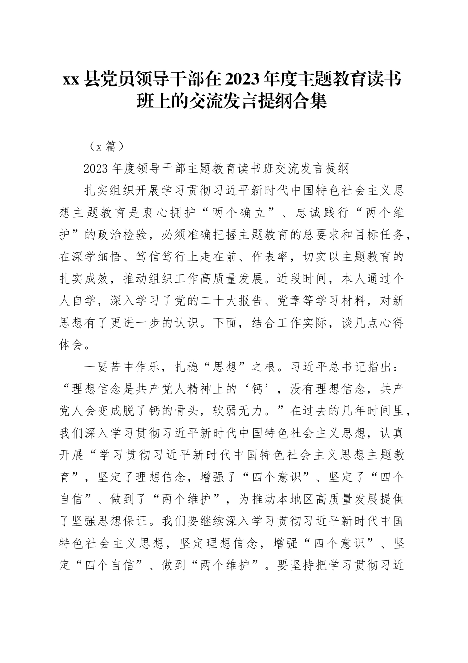 （8篇）县党员领导干部在2023年度主题教育读书班上的交流发言提纲合集_第1页