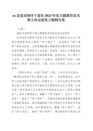 （8篇）县党员领导干部在2023年度主题教育读书班上的交流发言提纲合集