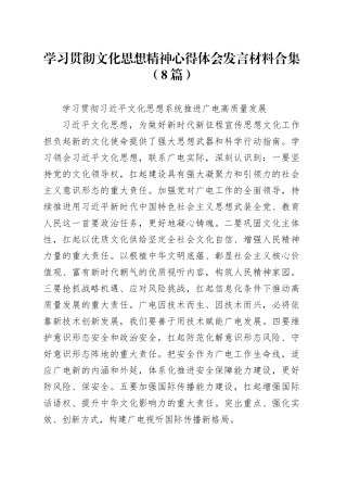 （8篇）学习贯彻文化思想精神心得体会发言材料合集