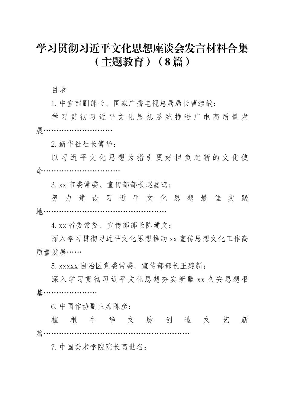 （8篇）学习贯彻文化思想座谈会发言材料合集（主题教育）_第1页