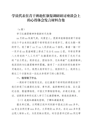 （8篇）学员代表在青干班赴红旗渠调研研讨座谈会上的心得体会发言材料合集