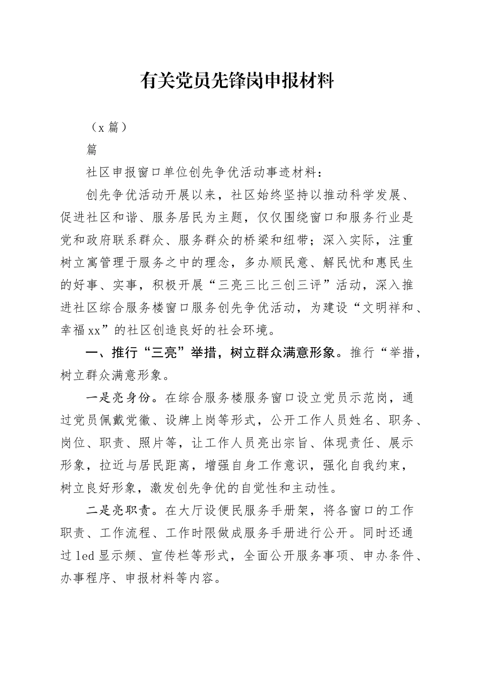 （8篇）有关党员先锋岗申报材料_第1页