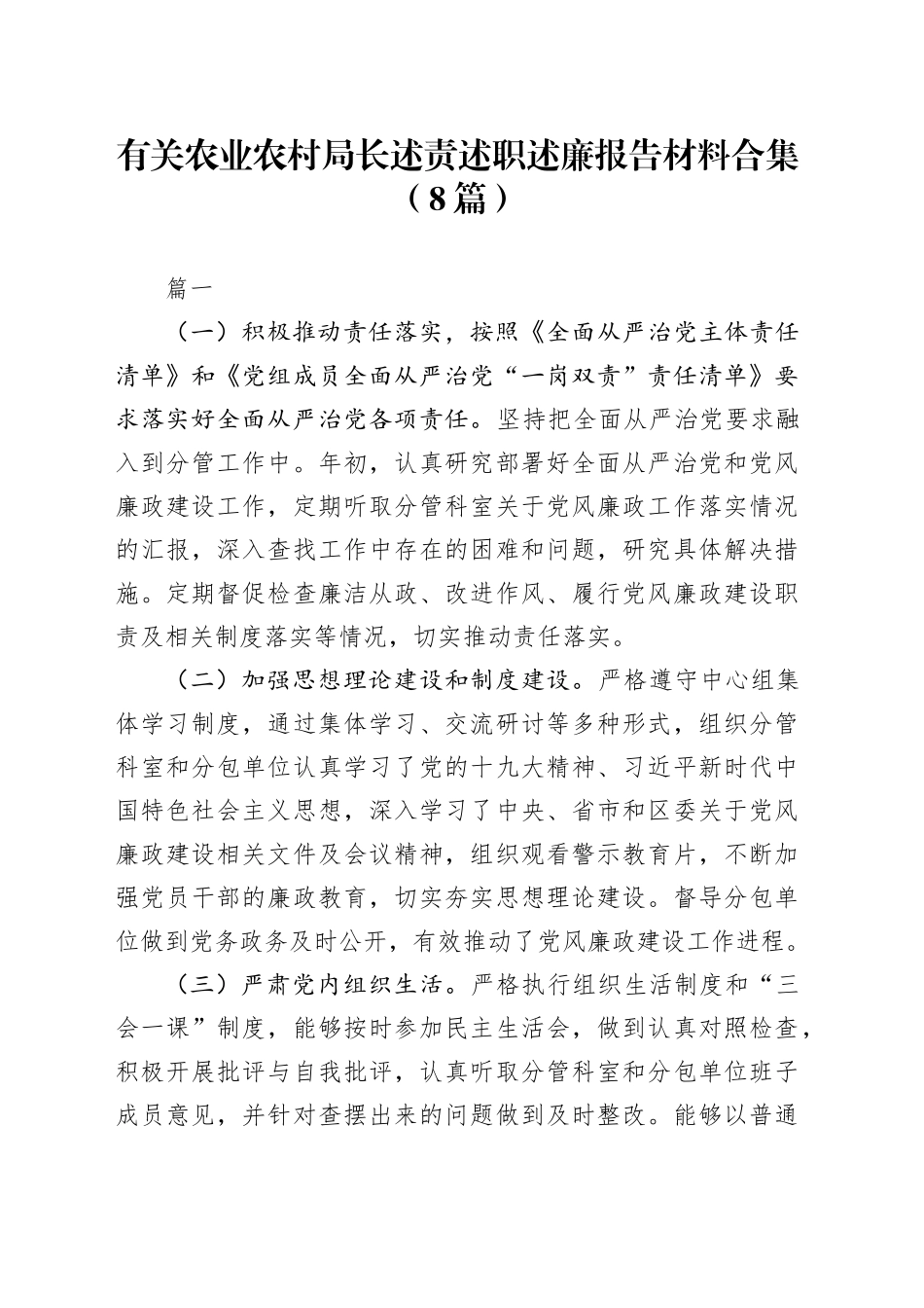 （8篇）有关农业农村局长述责述职述廉报告材料合集_第1页