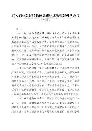 （8篇）有关农业农村局长述责述职述廉报告材料合集