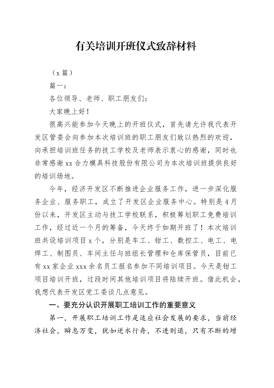 （8篇）有关培训开班仪式致辞材料_第1页