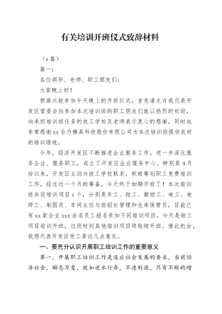 （8篇）有关培训开班仪式致辞材料