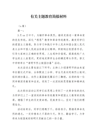 （8篇）有关主题教育简报材料