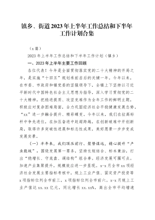（8篇）镇乡、街道2023年上半年工作总结和下半年工作计划合集