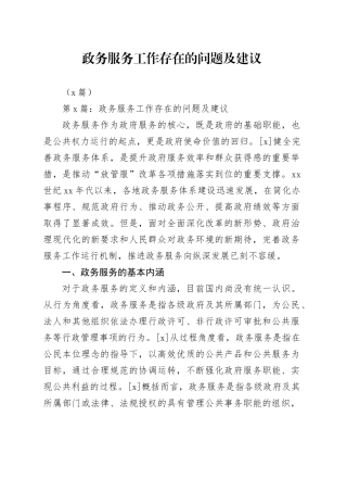 （8篇）政务服务工作存在的问题及建议